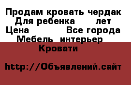 Продам кровать чердак.  Для ребенка 5-12 лет › Цена ­ 5 000 - Все города Мебель, интерьер » Кровати   